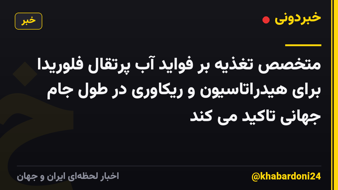 متخصص تغذیه بر فواید آب پرتقال فلوریدا برای هیدراتاسیون و ریکاوری در طول جام جهانی تاکید می کند