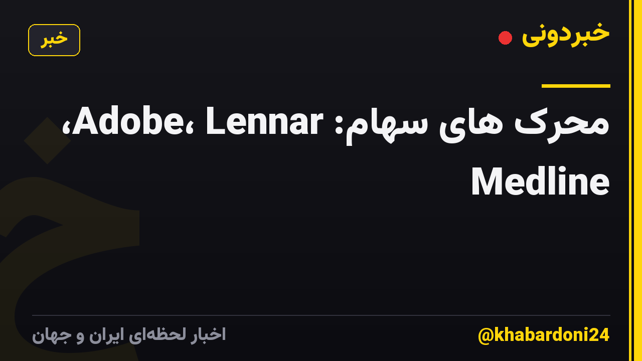 محرک های سهام: Adobe، Lennar، Medline