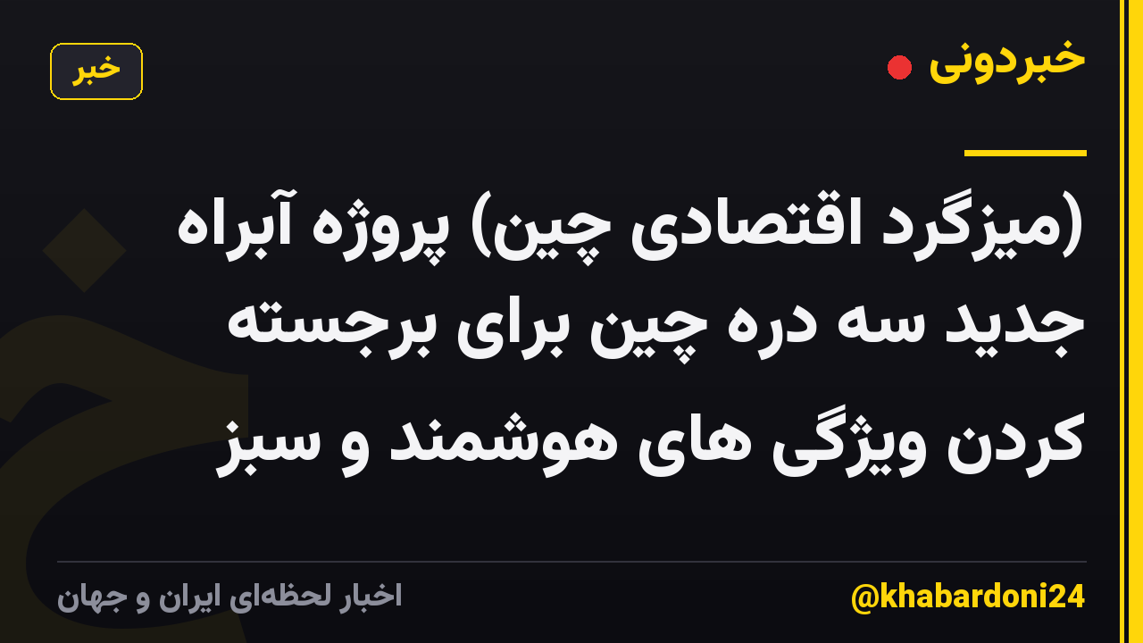(میزگرد اقتصادی چین) پروژه آبراه جدید سه دره چین برای برجسته کردن ویژگی های هوشمند و سبز