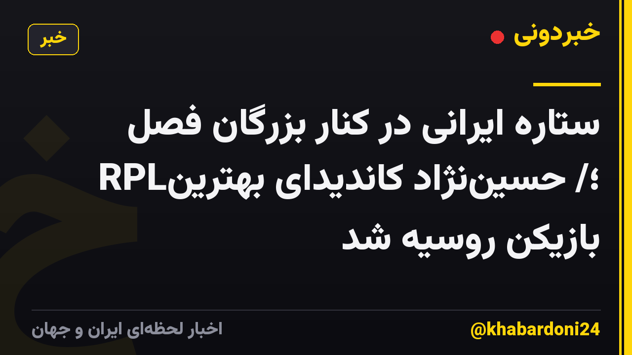 ستاره ایرانی در کنار بزرگان فصل RPL؛/ حسیننژاد کاندیدای بهترین بازیکن روسیه شد