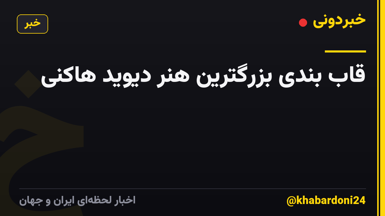 قاب بندی بزرگترین هنر دیوید هاکنی