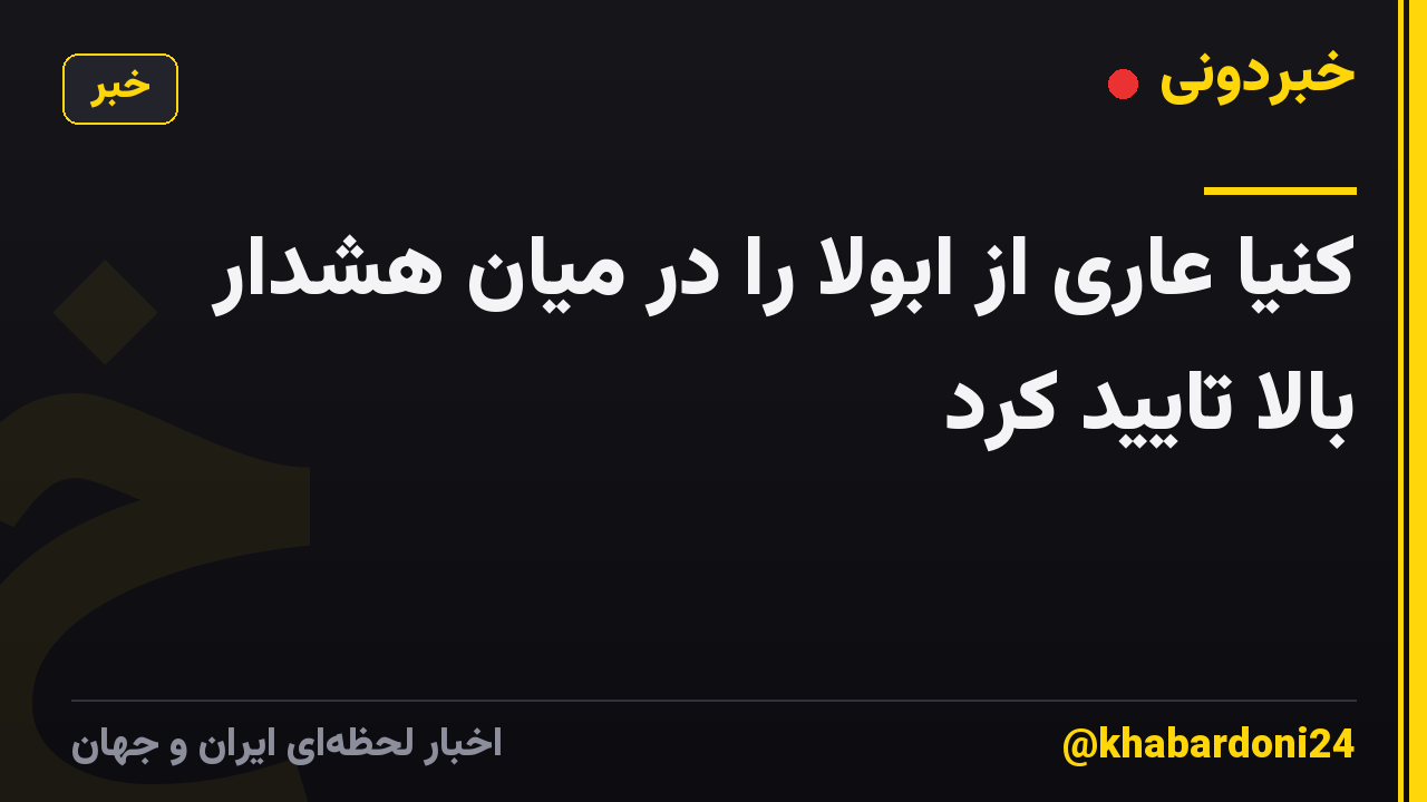 کنیا عاری از ابولا را در میان هشدار بالا تایید کرد