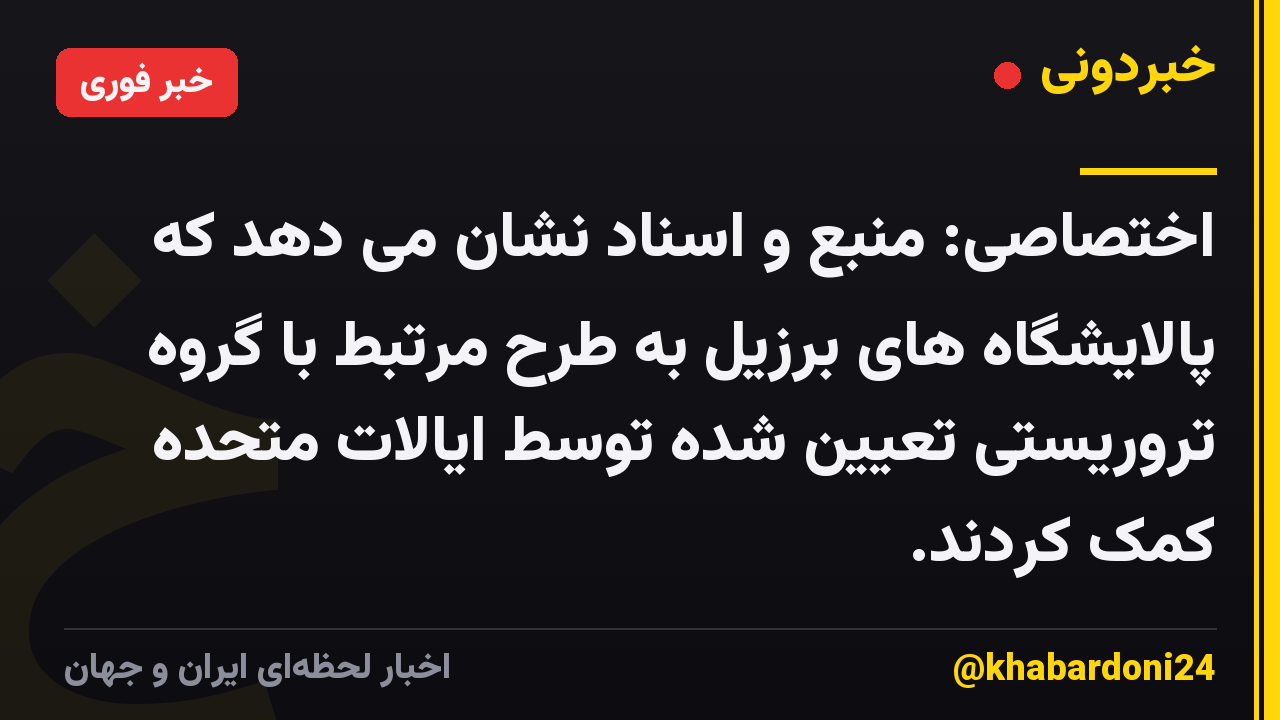 اختصاصی: منبع و اسناد نشان می دهد که پالایشگاه های برزیل به طرح مرتبط با گروه تروریستی تعیین شده توسط ایالات متحده کمک کردند.