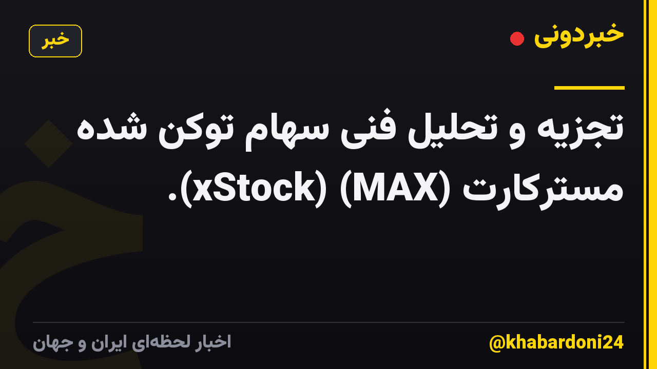 تجزیه و تحلیل فنی سهام توکن شده مسترکارت (xStock) (MAX).