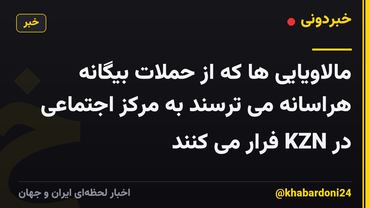 مالاویایی ها که از حملات بیگانه هراسانه می ترسند به مرکز اجتماعی در KZN فرار می کنند