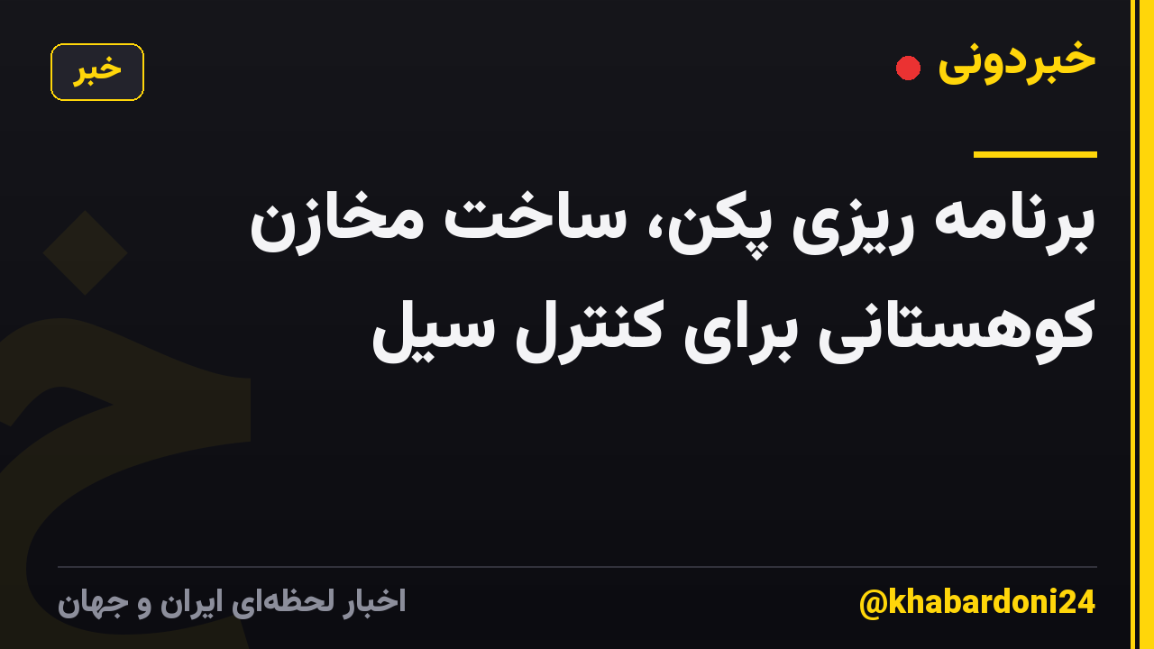 برنامه ریزی پکن، ساخت مخازن کوهستانی برای کنترل سیل