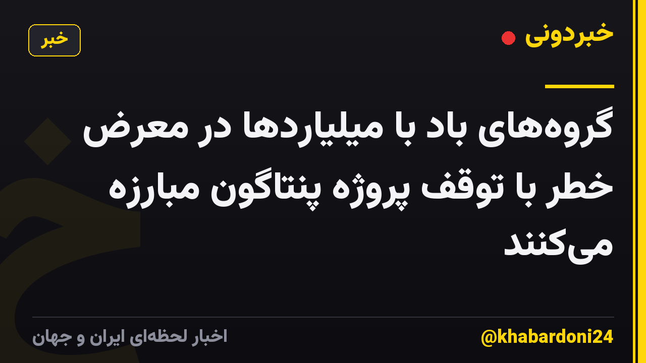 گروههای باد با میلیاردها در معرض خطر با توقف پروژه پنتاگون مبارزه میکنند