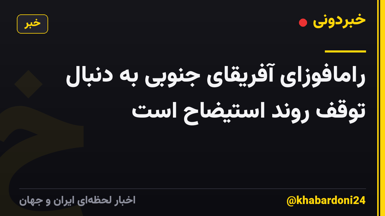 رامافوزای آفریقای جنوبی به دنبال توقف روند استیضاح است