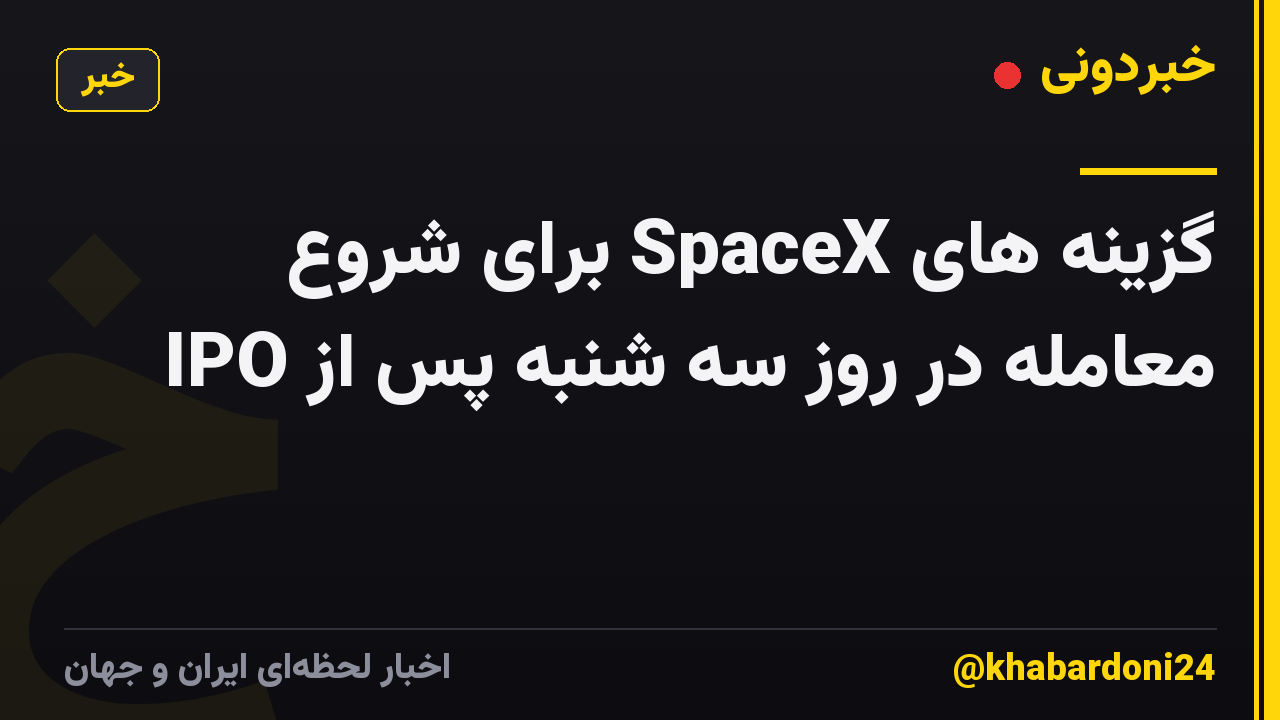 گزینه های SpaceX برای شروع معامله در روز سه شنبه پس از IPO