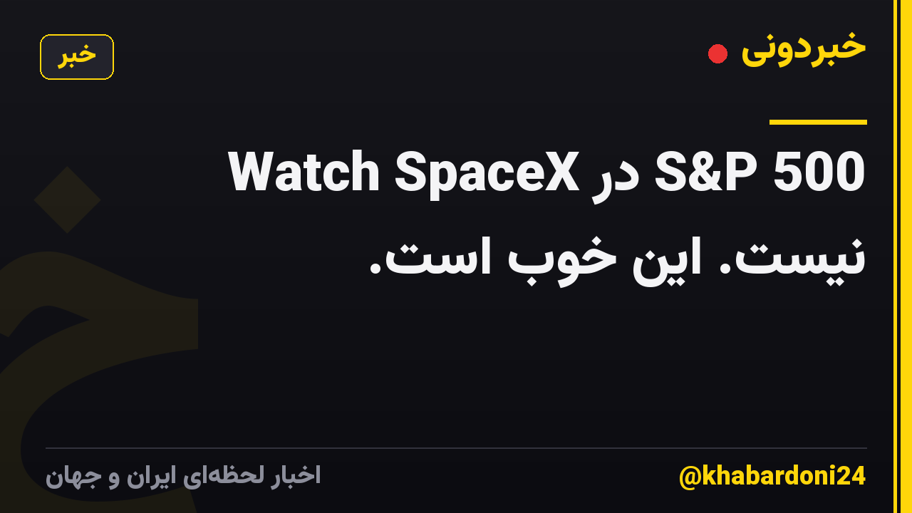 Watch SpaceX در S&P 500 نیست. این خوب است.