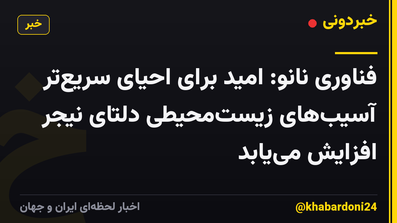 فناوری نانو: امید برای احیای سریع‌تر آسیب‌های زیست‌محیطی دلتای نیجر افزایش می‌یابد