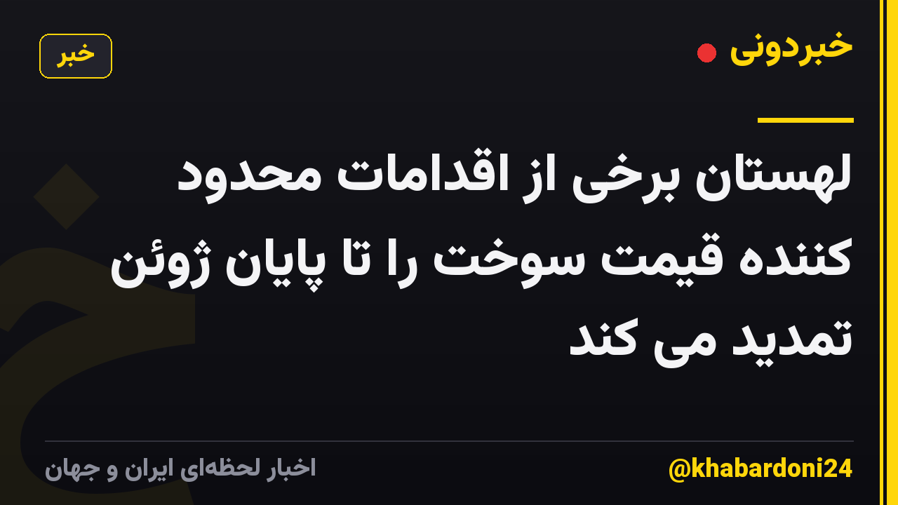 لهستان برخی از اقدامات محدود کننده قیمت سوخت را تا پایان ژوئن تمدید می کند
