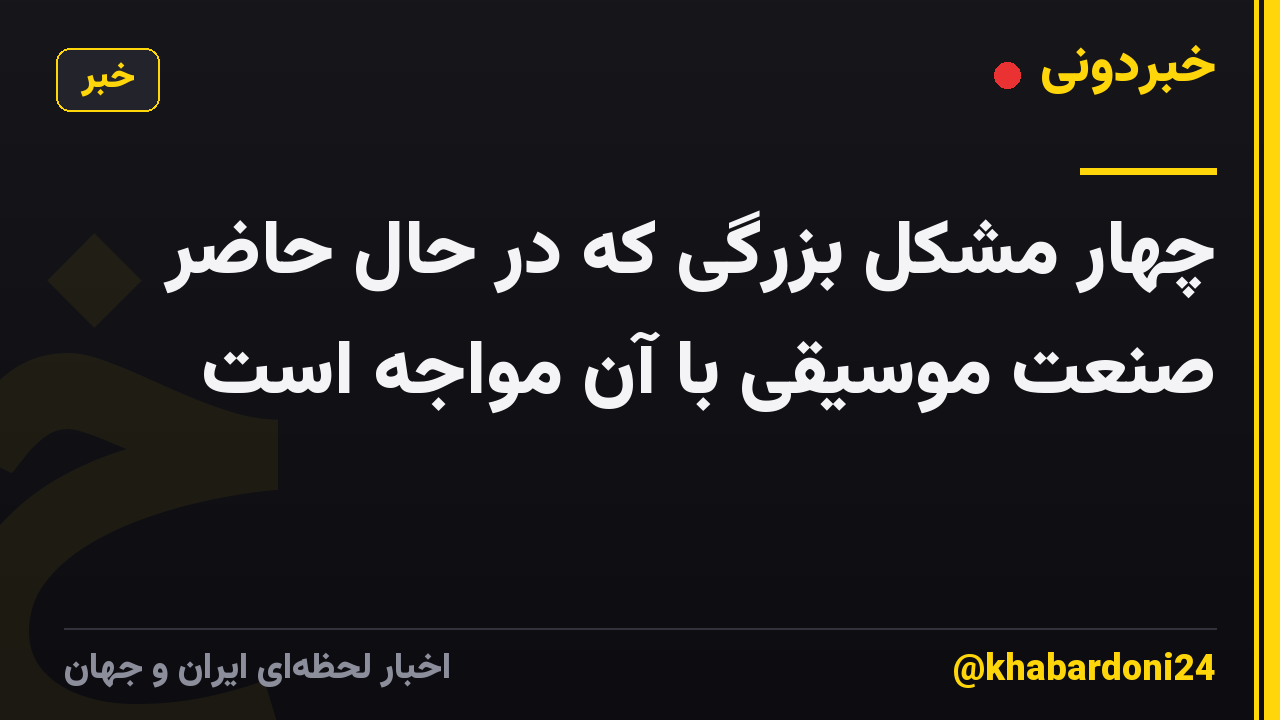 چهار مشکل بزرگی که در حال حاضر صنعت موسیقی با آن مواجه است