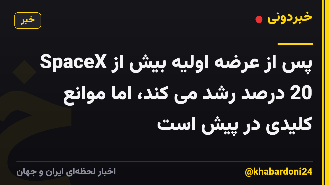 SpaceX پس از عرضه اولیه بیش از 20 درصد رشد می کند، اما موانع کلیدی در پیش است