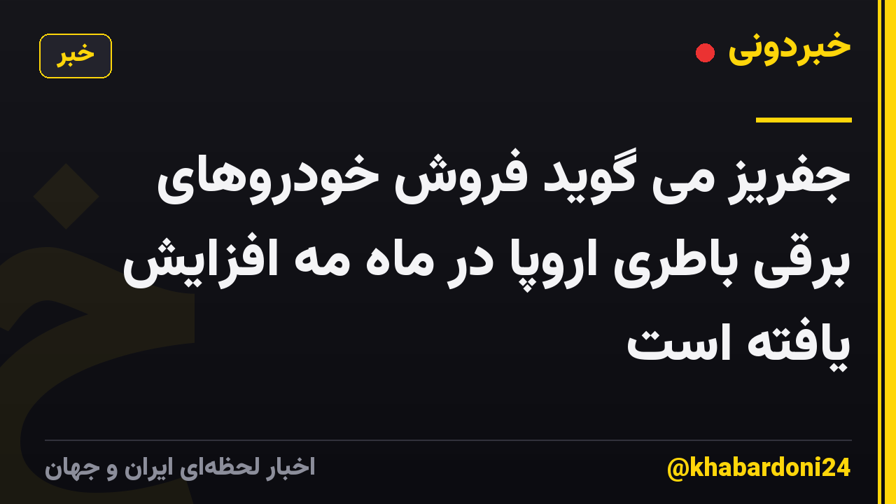 جفریز می گوید فروش خودروهای برقی باطری اروپا در ماه مه افزایش یافته است