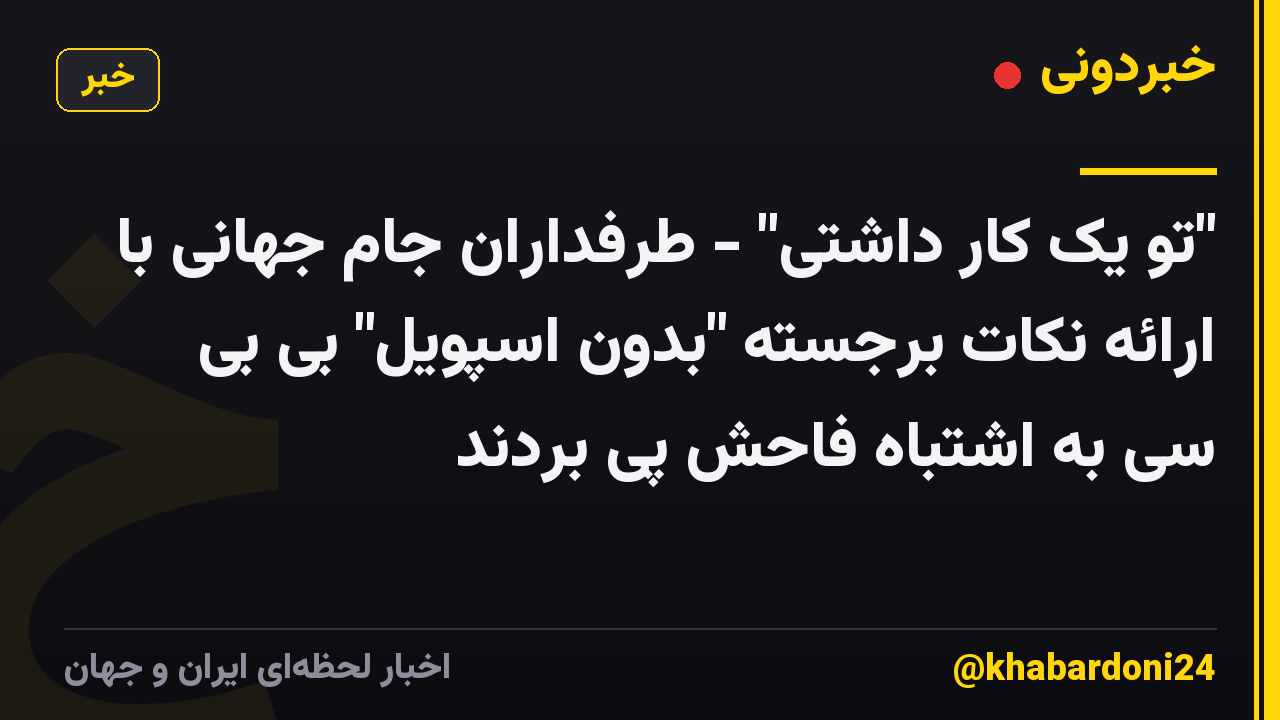"تو یک کار داشتی" - طرفداران جام جهانی با ارائه نکات برجسته "بدون اسپویل" بی بی سی به اشتباه فاحش پی بردند