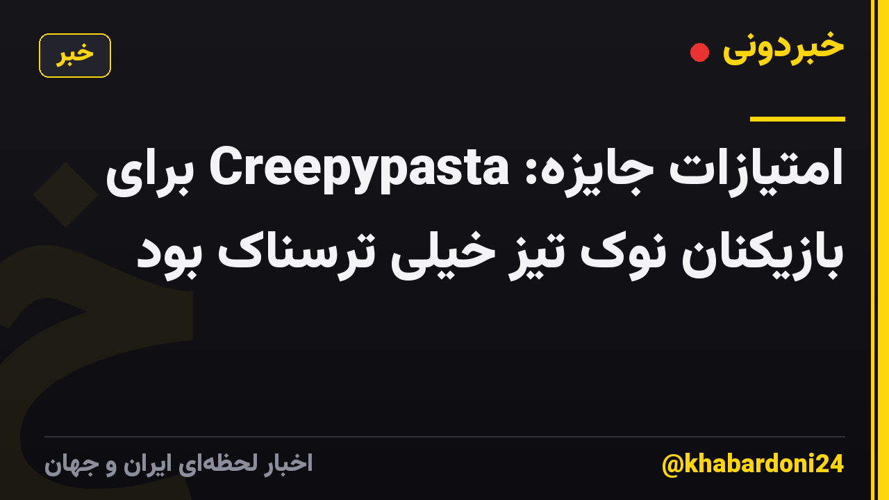 امتیازات جایزه: Creepypasta برای بازیکنان نوک تیز خیلی ترسناک بود