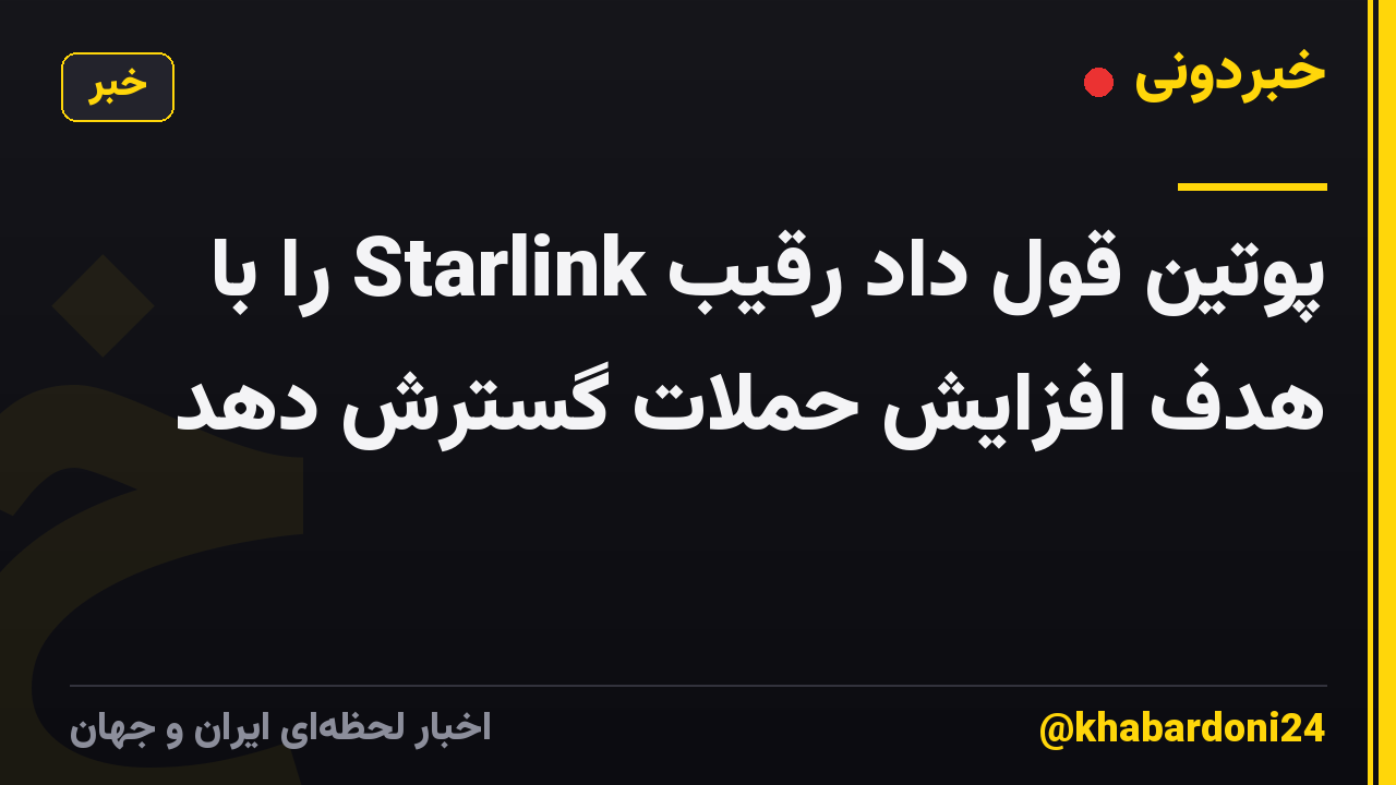 پوتین قول داد رقیب Starlink را با هدف افزایش حملات گسترش دهد