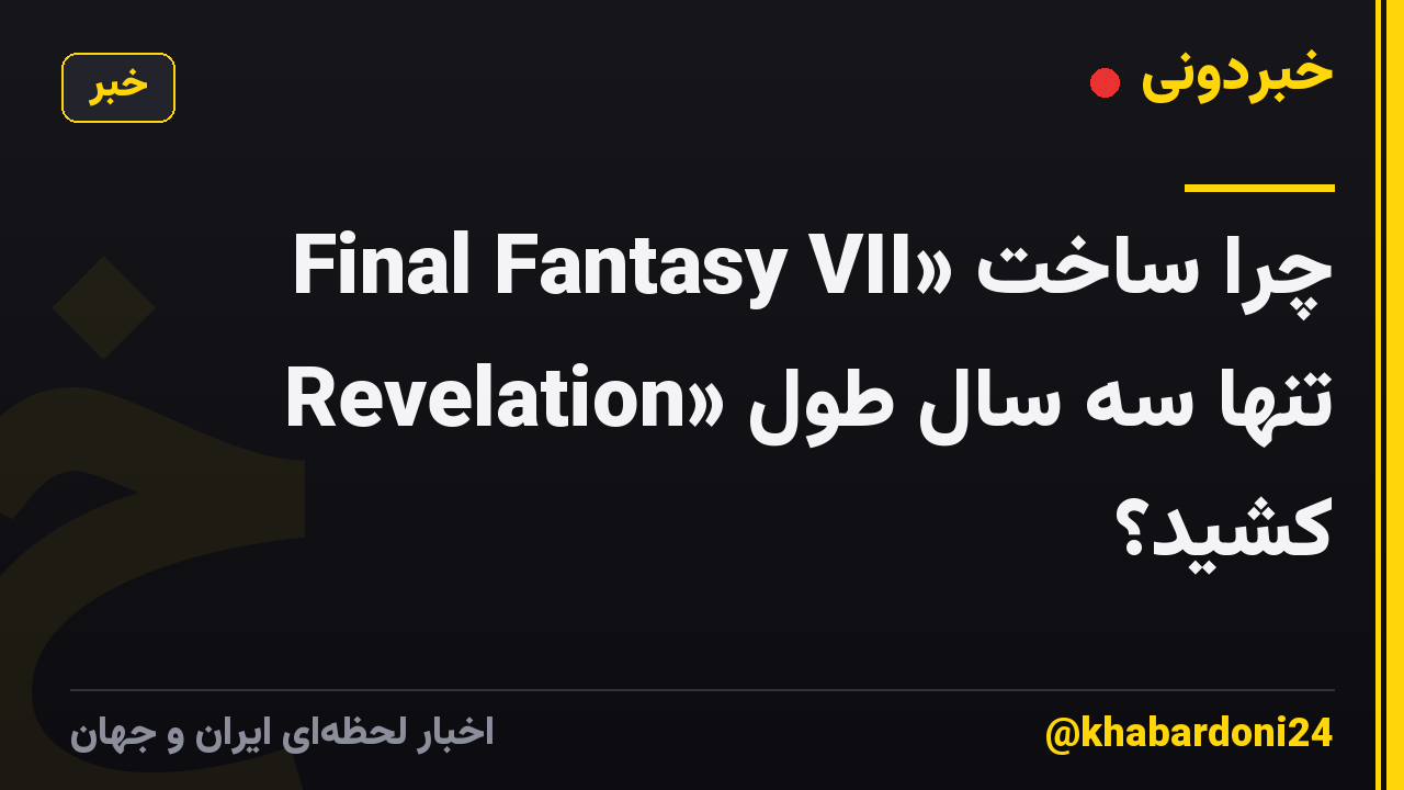 چرا ساخت «Final Fantasy VII Revelation» تنها سه سال طول کشید؟