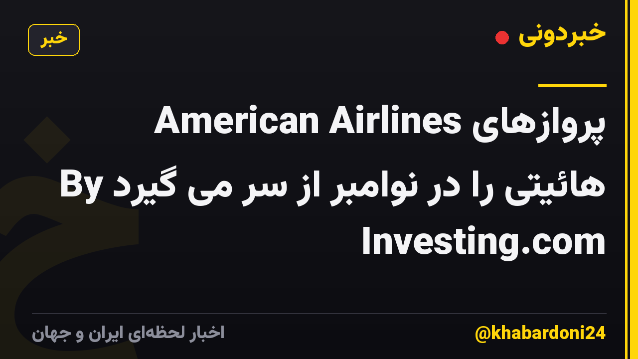 American Airlines پروازهای هائیتی را در نوامبر از سر می گیرد By Investing.com