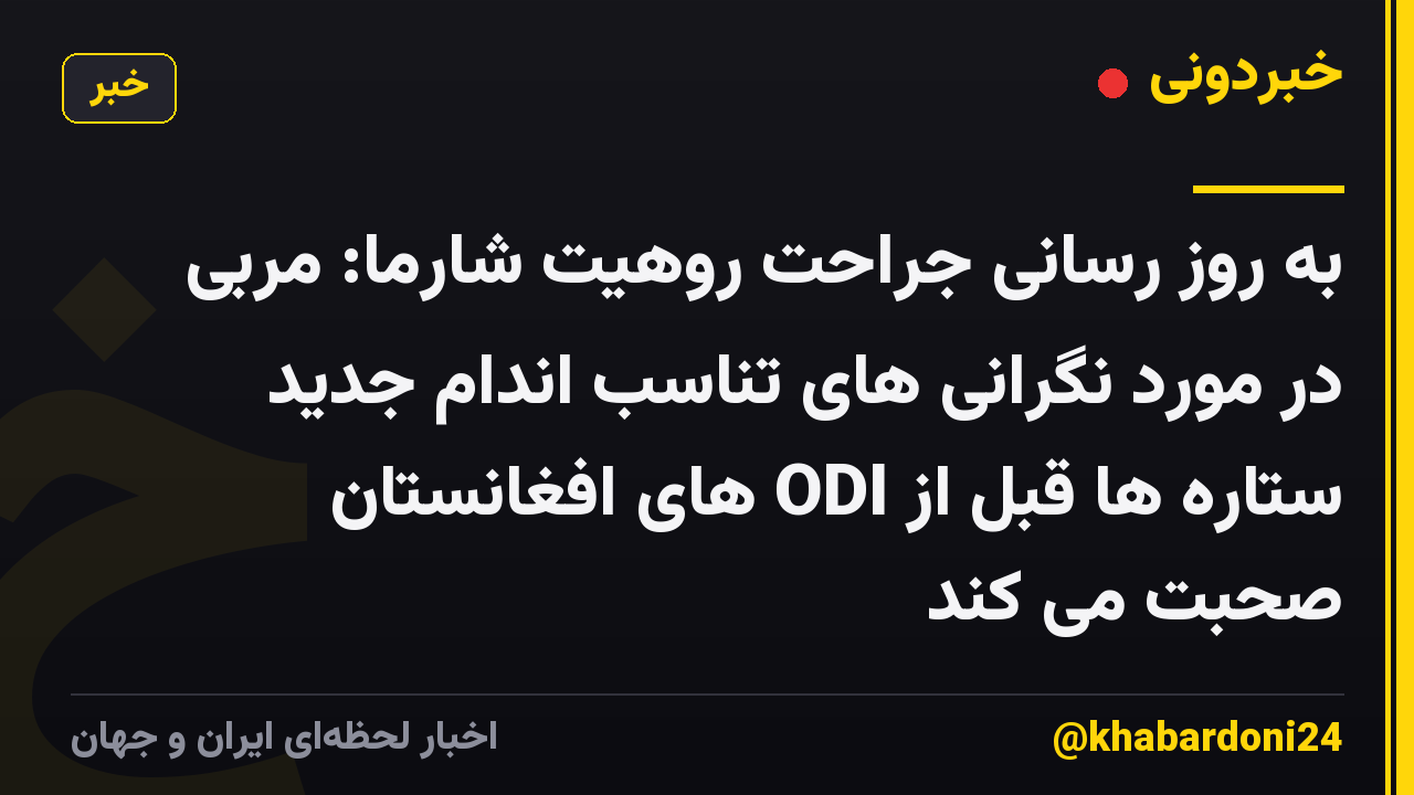 به روز رسانی جراحت روهیت شارما: مربی در مورد نگرانی های تناسب اندام جدید ستاره ها قبل از ODI های افغانستان صحبت می کند