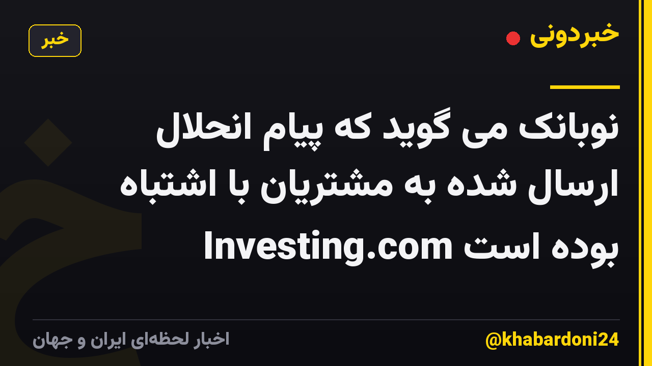 نوبانک می گوید که پیام انحلال ارسال شده به مشتریان با اشتباه Investing.com بوده است