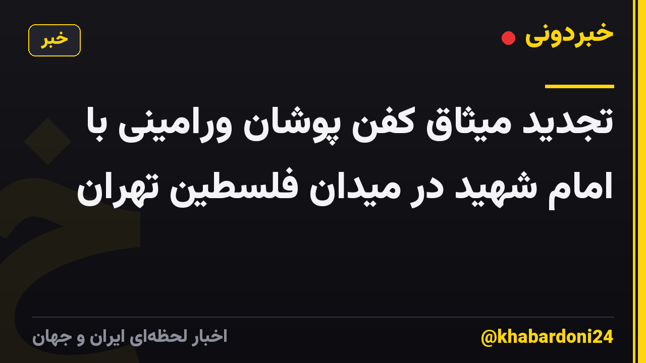 تجدید میثاق کفن پوشان ورامینی با امام شهید در میدان فلسطین تهران