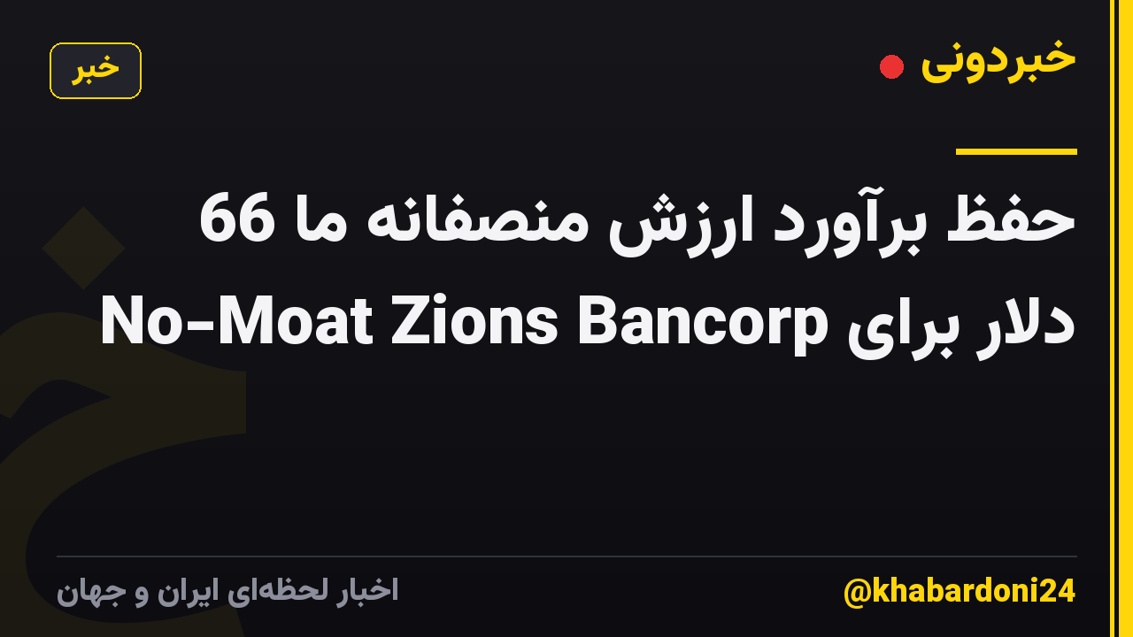 حفظ برآورد ارزش منصفانه ما 66 دلار برای No-Moat Zions Bancorp