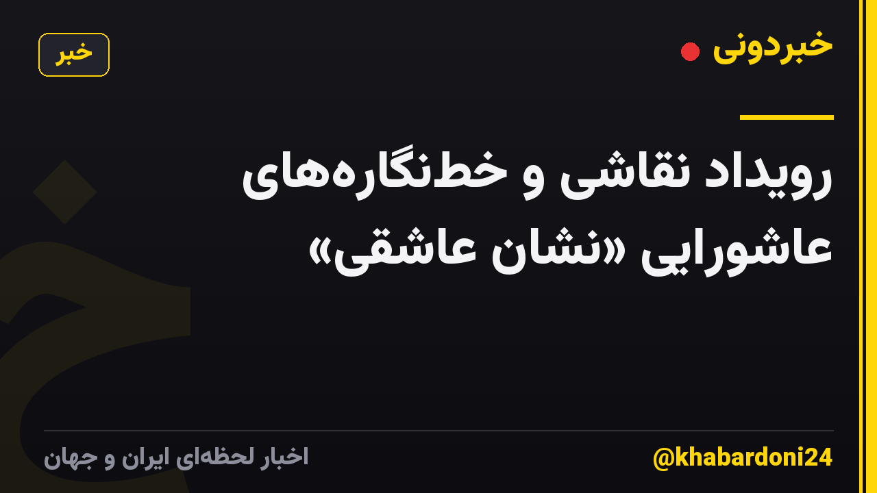 رویداد نقاشی و خط‌نگاره‌های عاشورایی «نشان عاشقی»