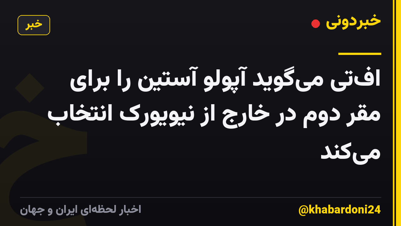 اف‌تی می‌گوید آپولو آستین را برای مقر دوم در خارج از نیویورک انتخاب می‌کند
