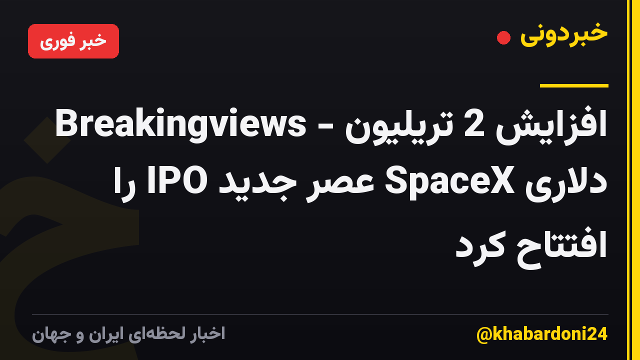 Breakingviews - افزایش 2 تریلیون دلاری SpaceX عصر جدید IPO را افتتاح کرد