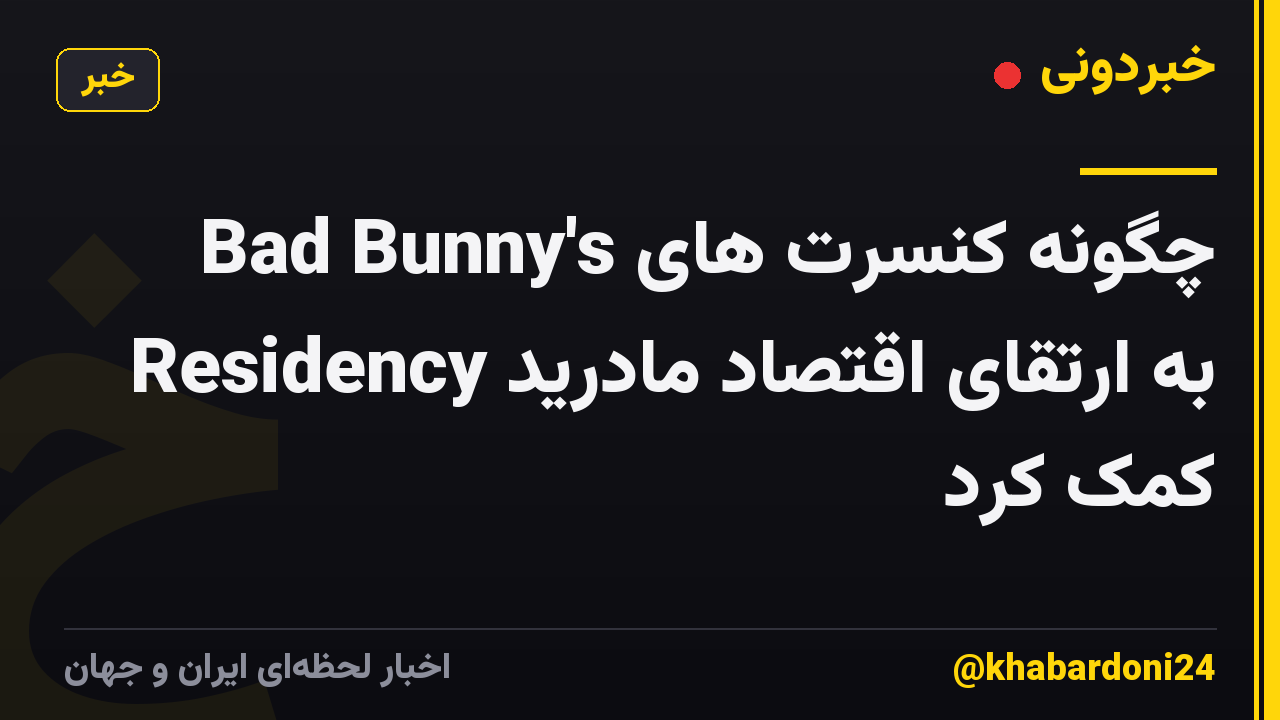 چگونه کنسرت های Bad Bunny's Residency به ارتقای اقتصاد مادرید کمک کرد