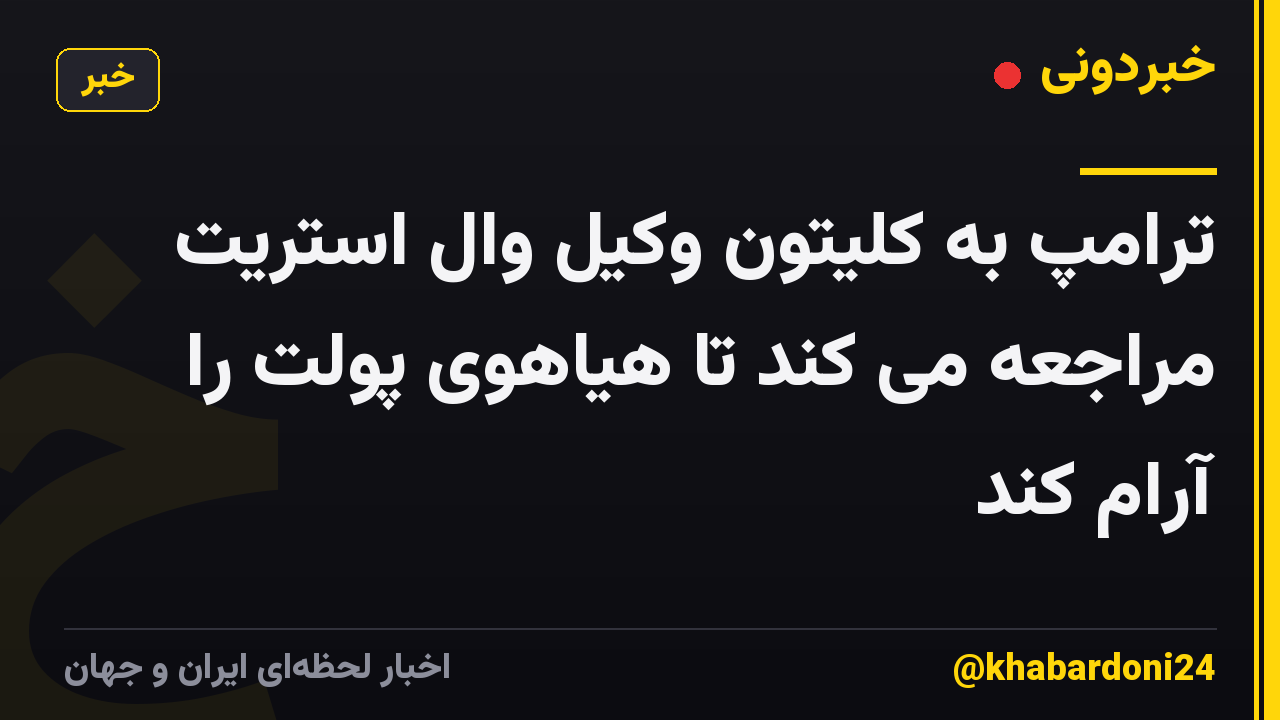 ترامپ به کلیتون وکیل وال استریت مراجعه می کند تا هیاهوی پولت را آرام کند
