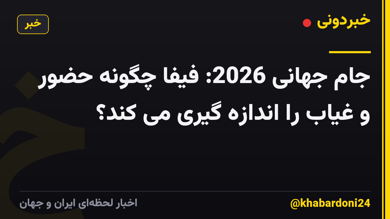 جام جهانی 2026: فیفا چگونه حضور و غیاب را اندازه گیری می کند؟