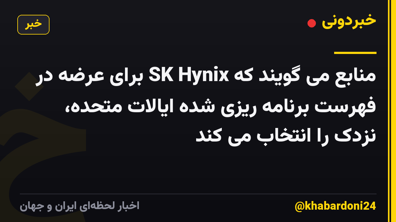 منابع می گویند که SK Hynix برای عرضه در فهرست برنامه ریزی شده ایالات متحده، نزدک را انتخاب می کند