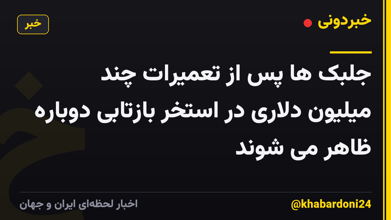 جلبک ها پس از تعمیرات چند میلیون دلاری در استخر بازتابی دوباره ظاهر می شوند
