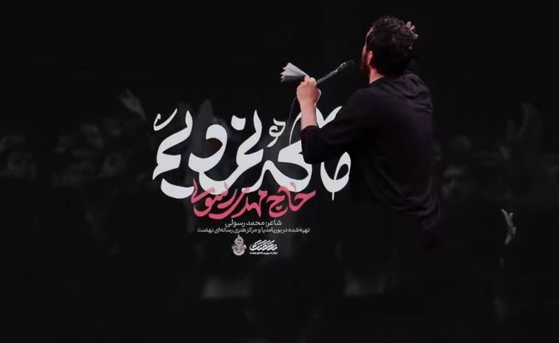 فیلم/ نماهنگ «ما که نمردیم» مهدی رسولی در آستانه ماه محرم