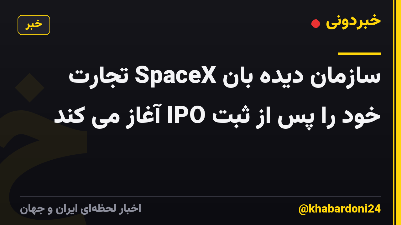 سازمان دیده بان SpaceX تجارت خود را پس از ثبت IPO آغاز می کند