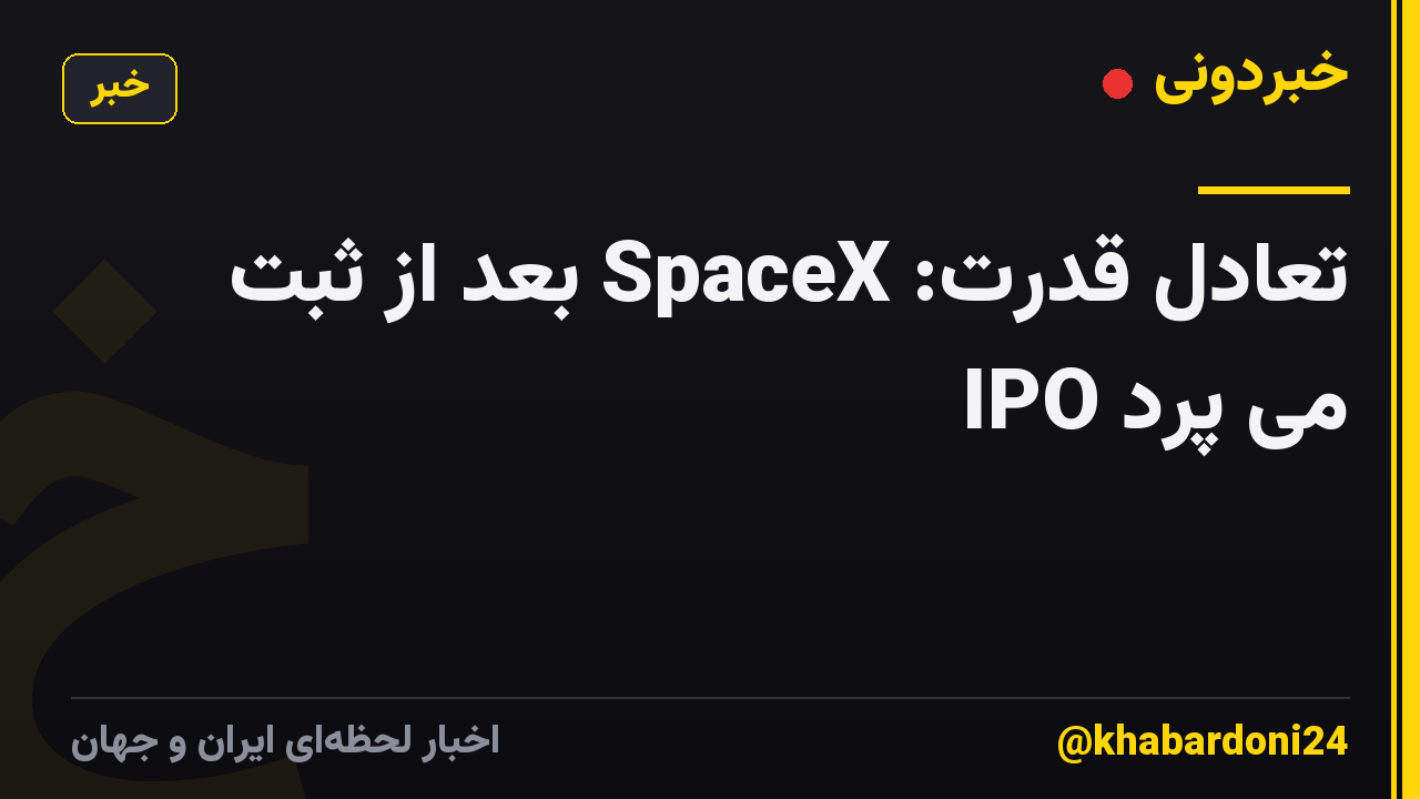 تعادل قدرت: SpaceX بعد از ثبت IPO می پرد