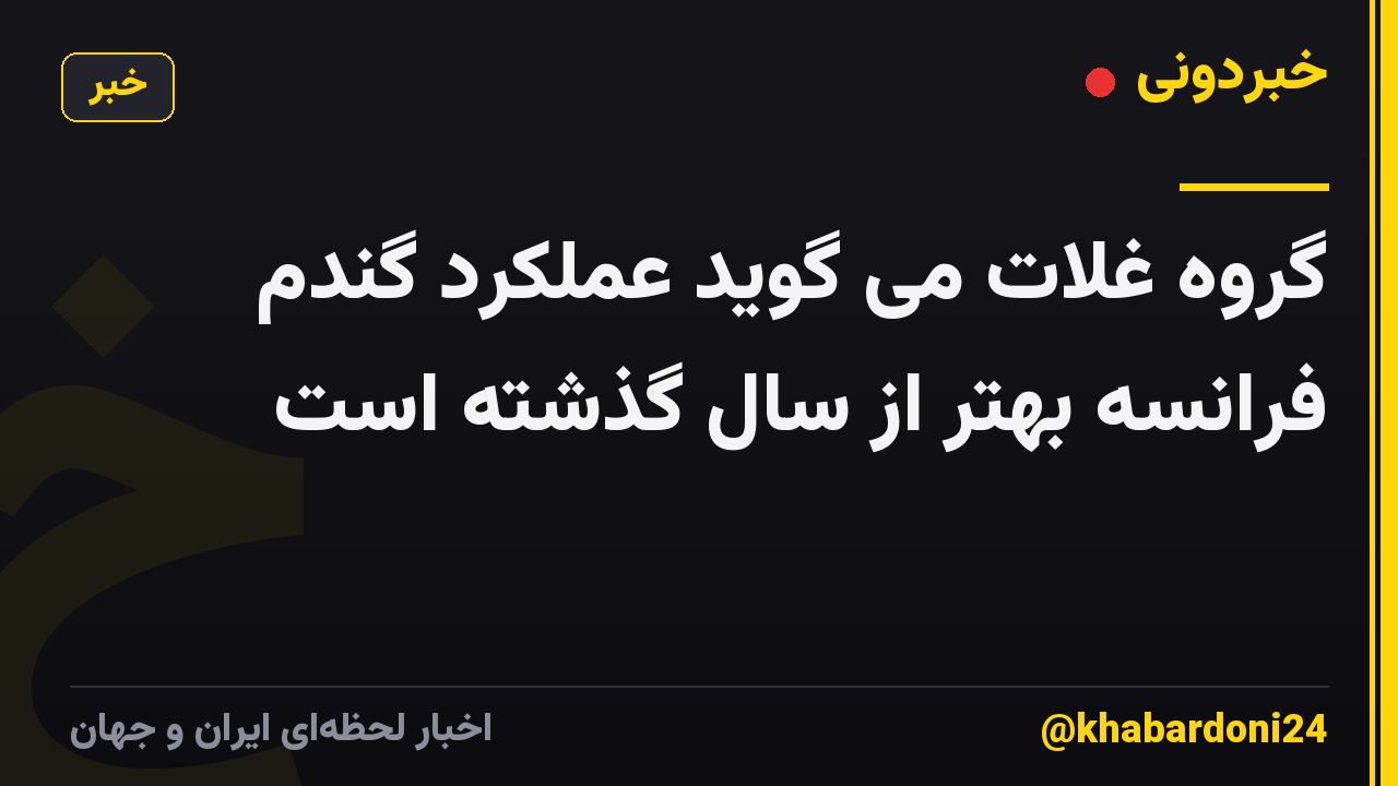 گروه غلات می گوید عملکرد گندم فرانسه بهتر از سال گذشته است