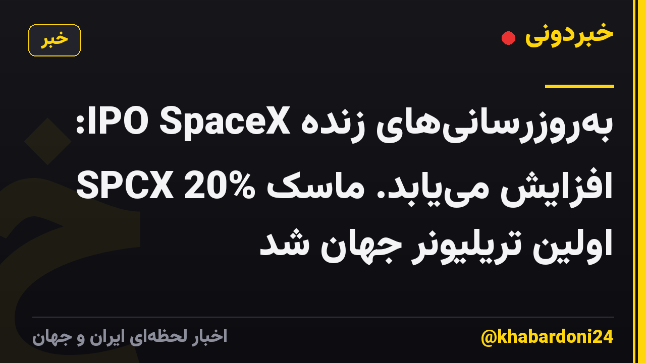 بهروزرسانیهای زنده IPO SpaceX: SPCX 20% افزایش مییابد. ماسک اولین تریلیونر جهان شد