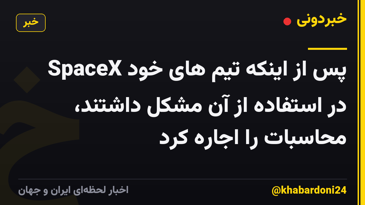 SpaceX پس از اینکه تیم های خود در استفاده از آن مشکل داشتند، محاسبات را اجاره کرد