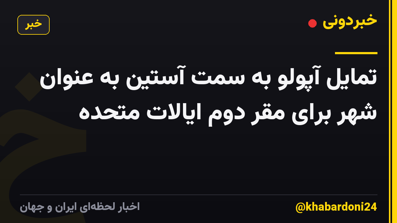 تمایل آپولو به سمت آستین به عنوان شهر برای مقر دوم ایالات متحده