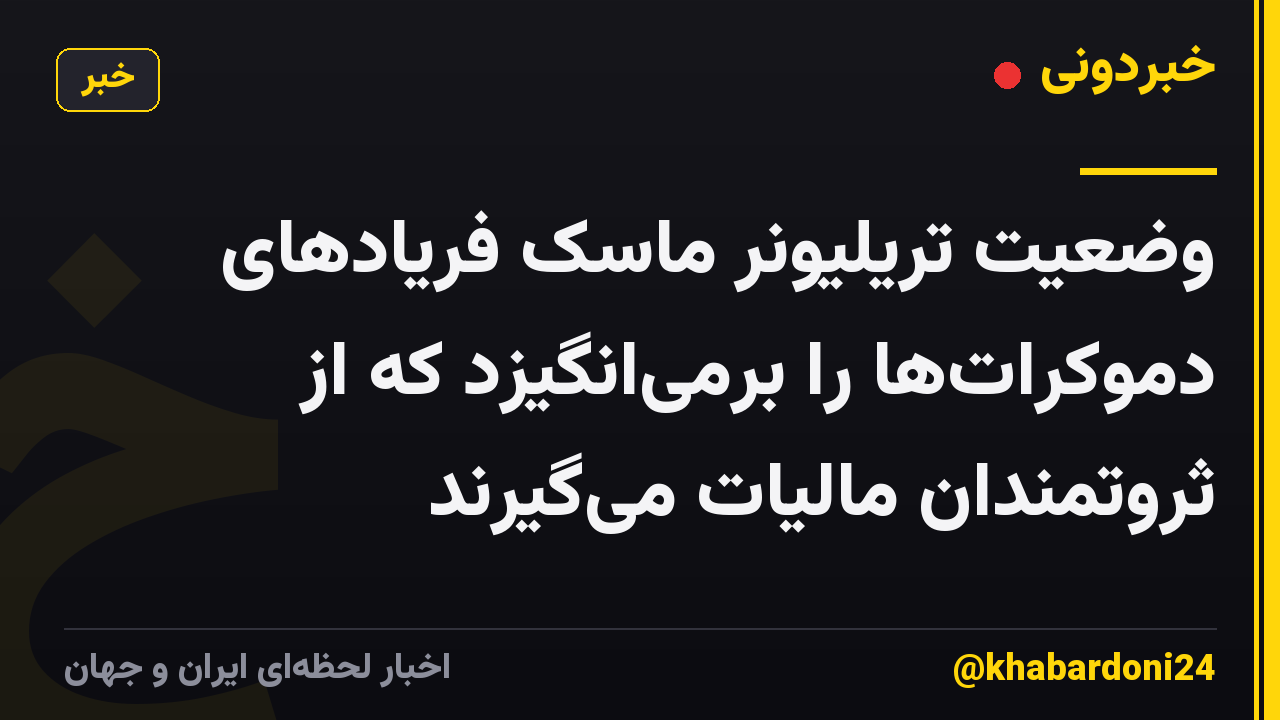 وضعیت تریلیونر ماسک فریادهای دموکراتها را برمیانگیزد که از ثروتمندان مالیات میگیرند