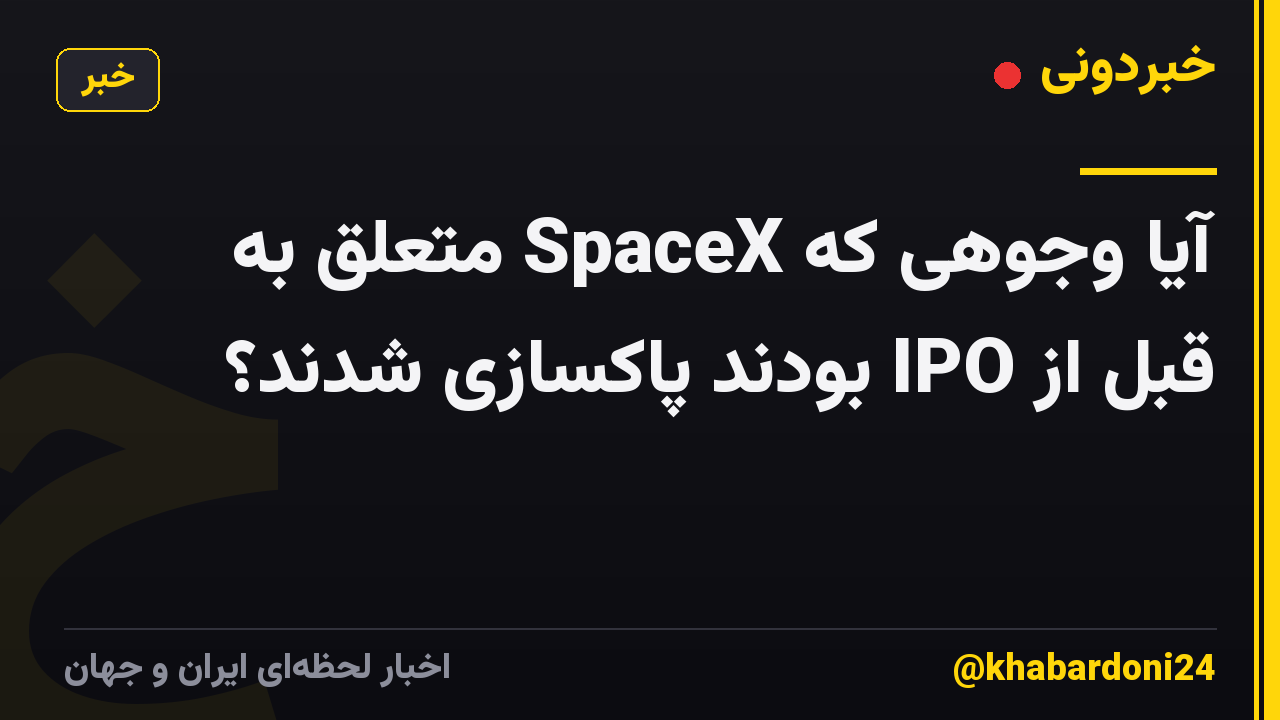 آیا وجوهی که SpaceX متعلق به قبل از IPO بودند پاکسازی شدند؟