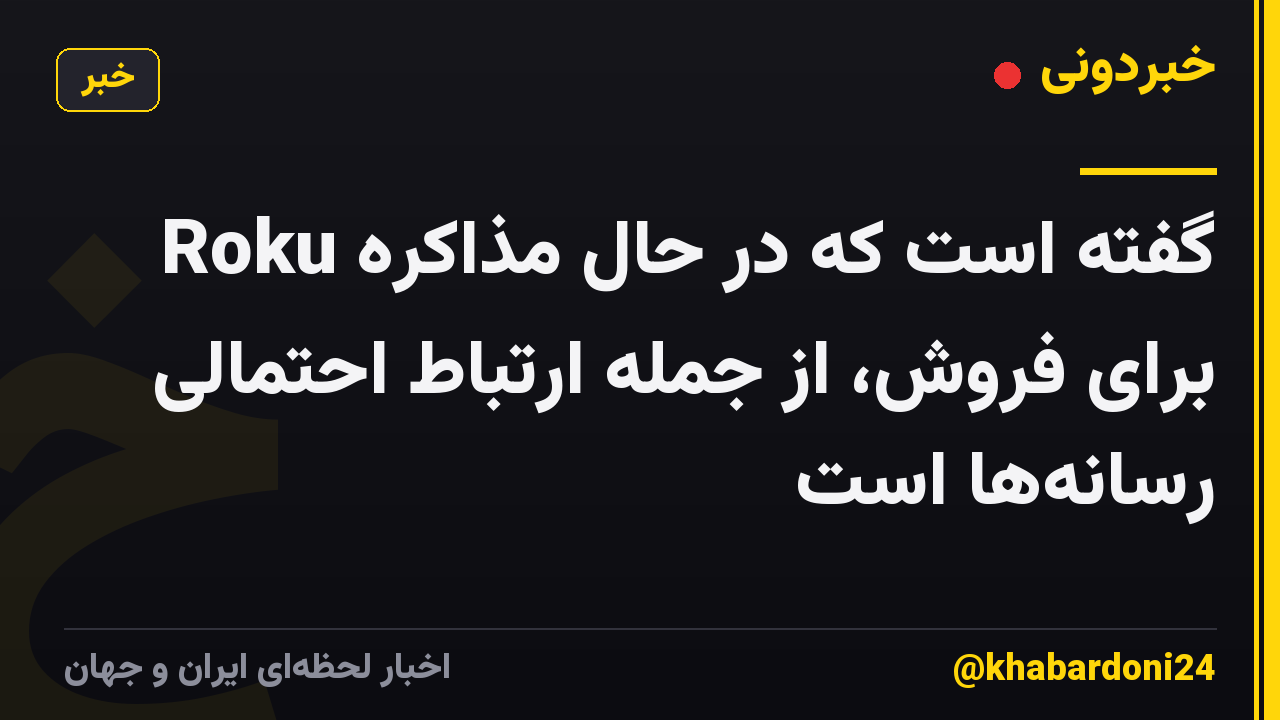 Roku گفته است که در حال مذاکره برای فروش، از جمله ارتباط احتمالی رسانهها است