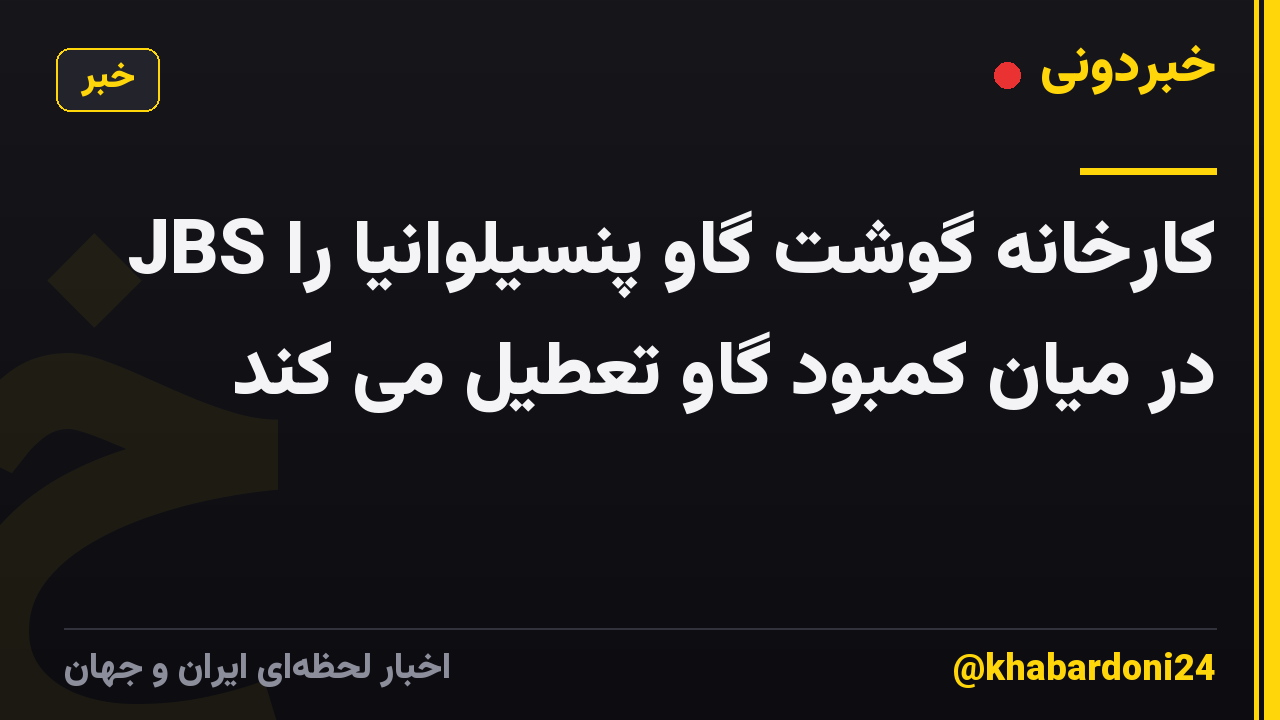 JBS کارخانه گوشت گاو پنسیلوانیا را در میان کمبود گاو تعطیل می کند