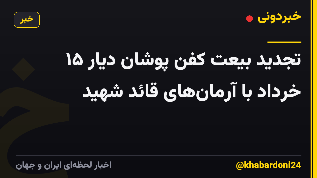 تجدید بیعت کفن پوشان دیار ۱۵ خرداد با آرمان‌های قائد شهید