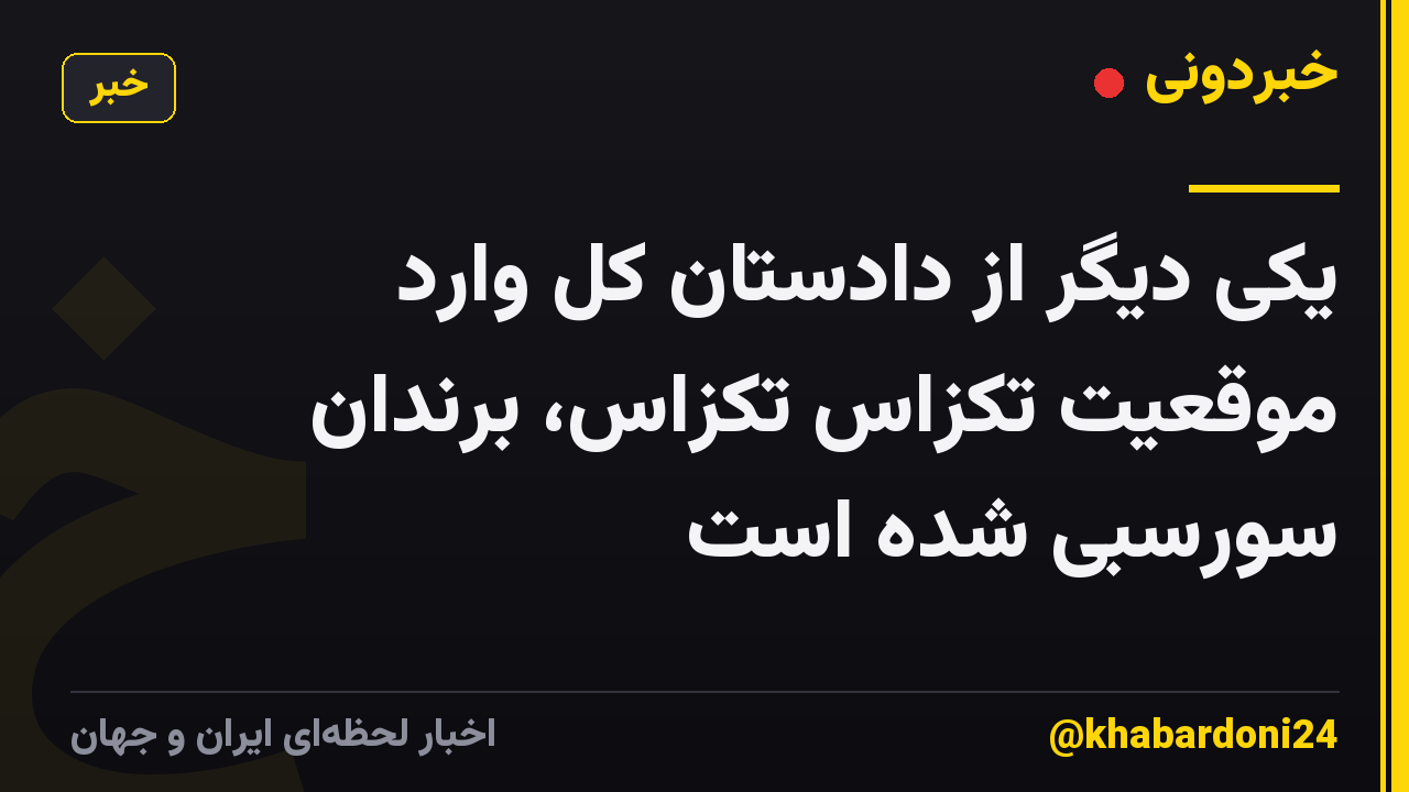 یکی دیگر از دادستان کل وارد موقعیت تکزاس تکزاس، برندان سورسبی شده است