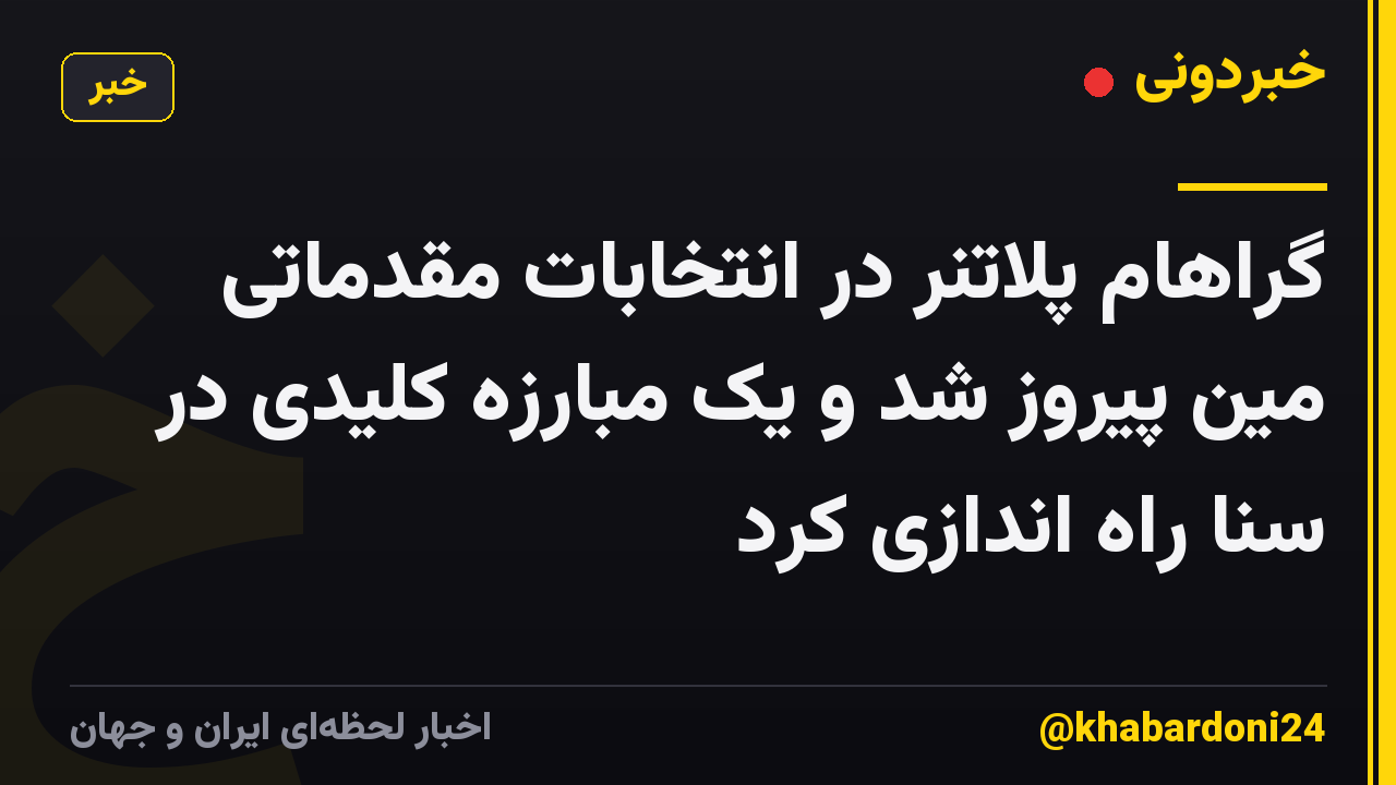 گراهام پلاتنر در انتخابات مقدماتی مین پیروز شد و یک مبارزه کلیدی در سنا راه اندازی کرد